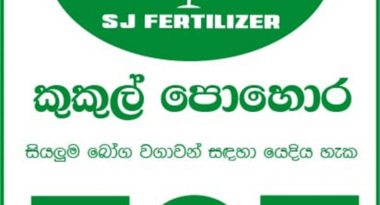 Chicken manure 2kg කුකුල් පොහොර (දහයියා,ගල් වැලි ඉවත් කර ඇත)