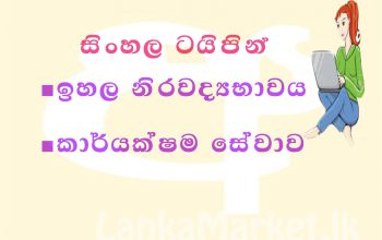 සිංහල/ඉංග්‍රීසි ටයිප් සෙටින්