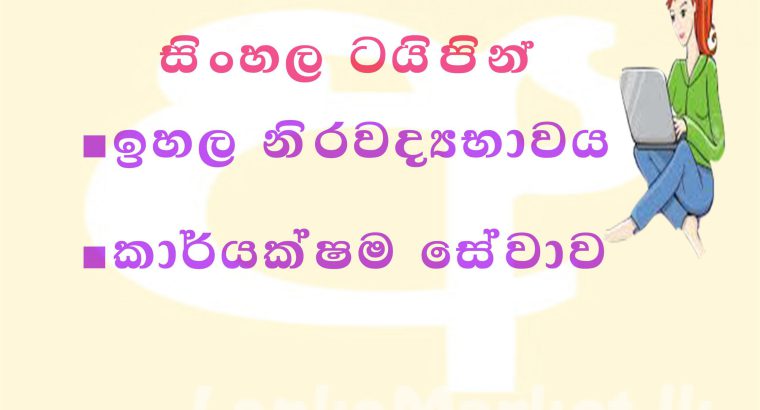 සිංහල/ඉංග්‍රීසි ටයිප් සෙටින්