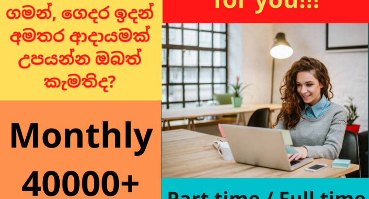 Part time / Full time job opportunities available – Working from home
