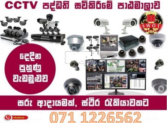 CCTVcamera course මූලික දැනුමක් අවශ්ය නොවේ මුලසිට සරලව